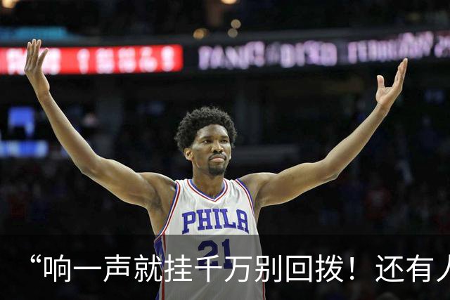 “响一声就挂千万别回拨！还有人敢接96110吗？”