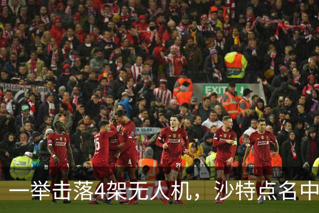 一举击落4架无人机,沙特点名中国,埃及也要下场,也门放出狠话