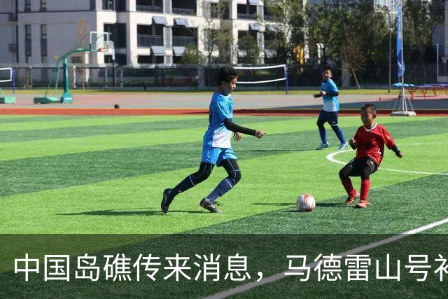 中国岛礁传来消息，马德雷山号补给成功，中方选择放行