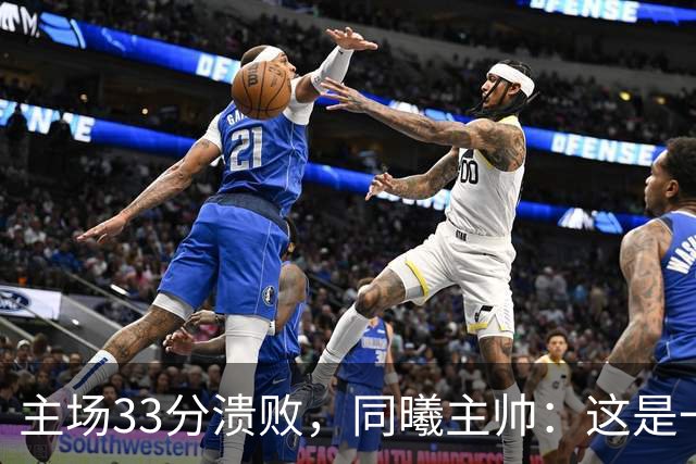主场33分溃败，同曦主帅：这是一场没准备好的比赛