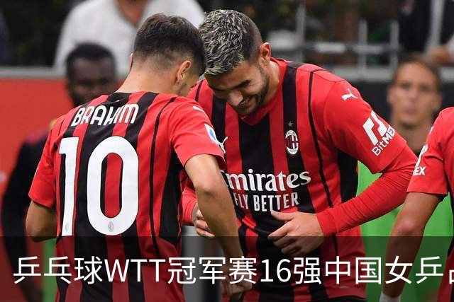 乒乓球WTT冠军赛16强中国女乒占6席，排名滑到第7的陈幸同3-0轻松晋级，蒯曼决胜局14-12险胜