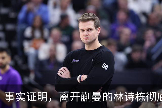 事实证明，离开蒯曼的林诗栋彻底蜕变，已走上让人高攀不起的大道