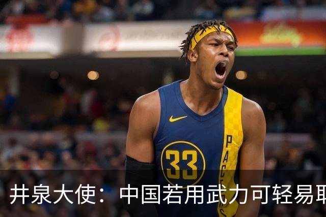 井泉大使：中国若用武力可轻易取胜！菲律宾炸锅：这是威胁，驱逐出境