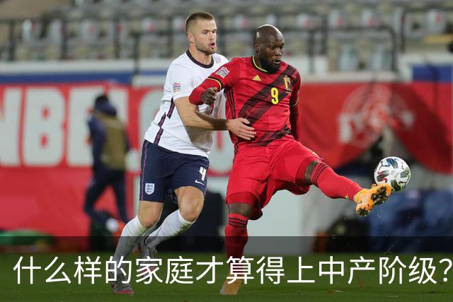 什么样的家庭才算得上中产阶级？内部人：4个条件满足一个就行！