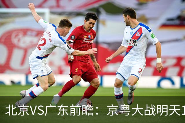 北京VS广东前瞻：京粤大战明天10月20日CCTV5直播，广东避免连败