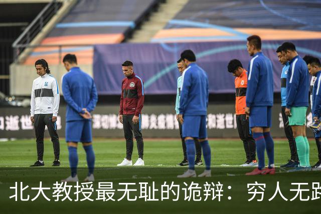 北大教授最无耻的诡辩：穷人无路可走，在他们眼里就是享受福利