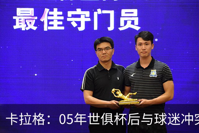 卡拉格：05年世俱杯后与球迷冲突，哈曼没跑掉被东京警察扣留