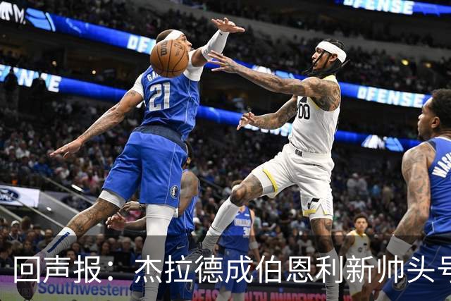 回声报：杰拉德成伯恩利新帅头号热门，当前赔率4/1