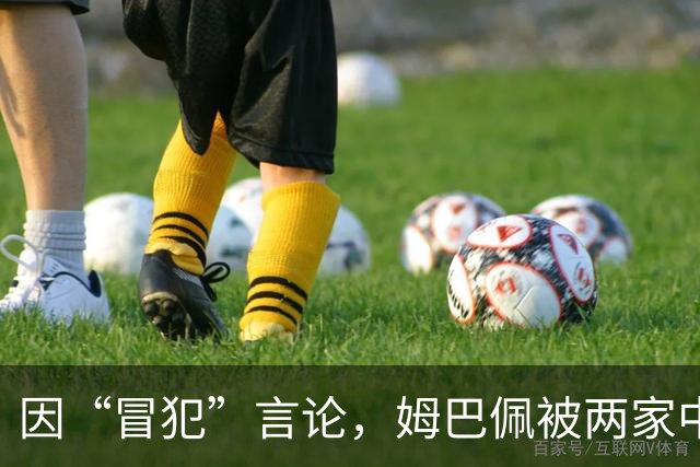 因“冒犯”言论，姆巴佩被两家中国品牌解约