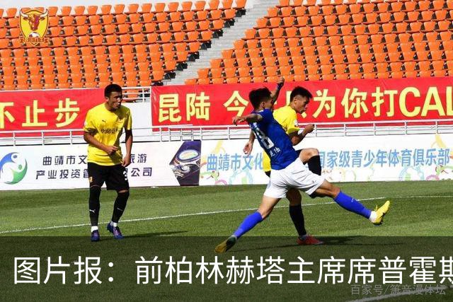 图片报：前柏林赫塔主席席普霍斯特回乡观战，与青春和母队重逢