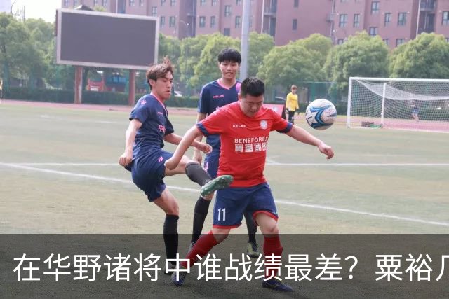 在华野诸将中谁战绩最差？粟裕几次对他发火，就是扶不起来！