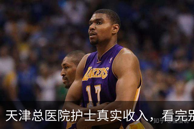 天津总医院护士真实收入，看完别意外
