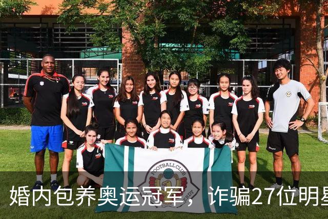 婚内包养奥运冠军,诈骗27位明星6000万,国脚前妻王媞结局如何?