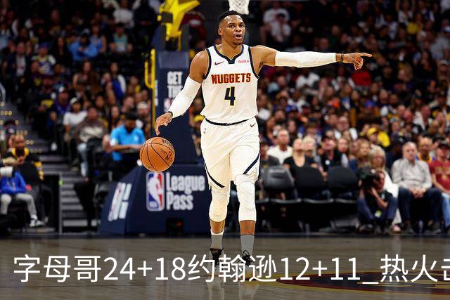 字母哥24+18约翰逊12+11 热火击败老鹰迎赛季首胜