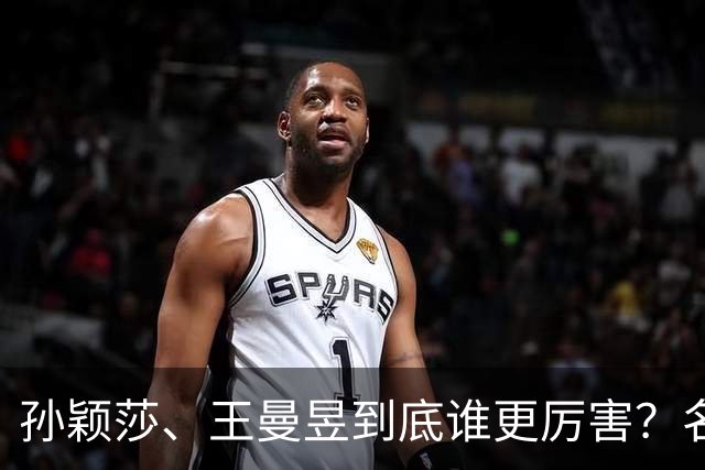 孙颖莎、王曼昱到底谁更厉害？名嘴站队王曼昱，球迷拿邓亚萍参考
