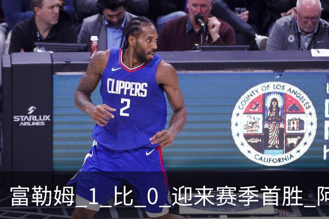 富勒姆 1 比 0 迎来赛季首胜 阿韦洛亚帅位保卫战惊险过关
