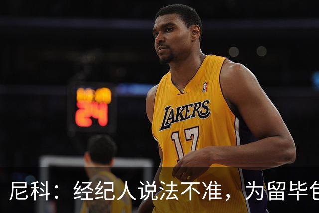 尼科：经纪人说法不准，为留毕包拒绝巴黎、阿森纳等队