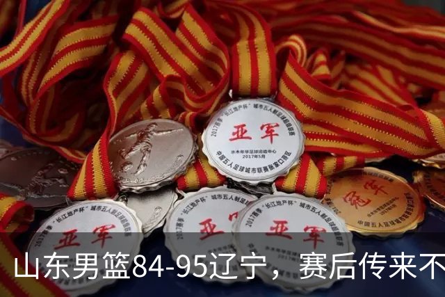 山东男篮84-95辽宁，赛后传来不可思议事实，邱彪教练一针见血