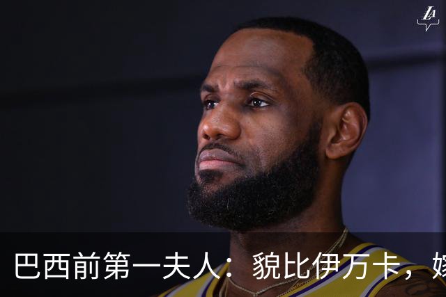 巴西前第一夫人:貌比伊万卡,嫁给大43岁总统,只会花钱坑惨丈夫