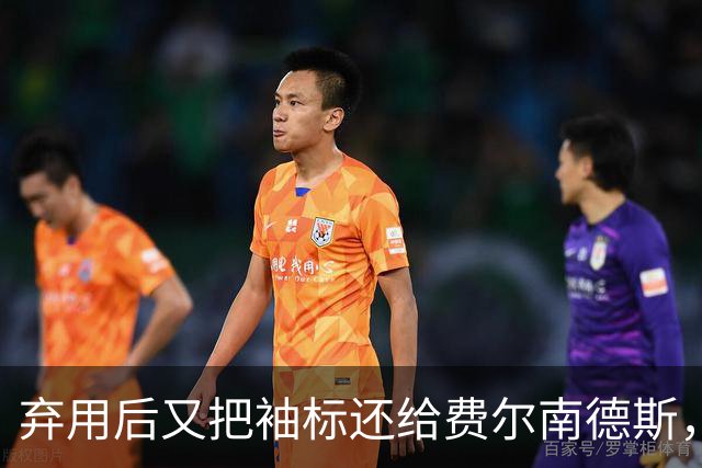 弃用后又把袖标还给费尔南德斯，卡里克：不需要任何人保证