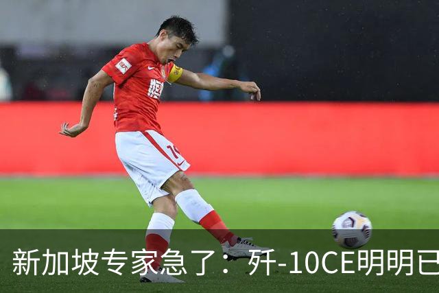 新加坡专家急了：歼-10CE明明已有买家，却硬说“还没找到市场”