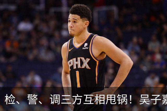 检、警、调三方互相甩锅！吴子嘉上演反击教科书，郑丽文可以效仿