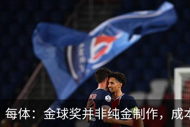 每体：金球奖并非纯金制作，成本约3000欧