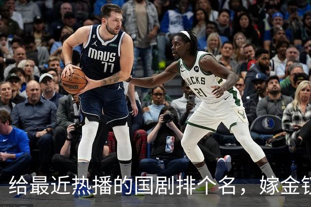 给最近热播的国剧排个名，嫁金钗第4、醉梦第9、第一名杀疯了