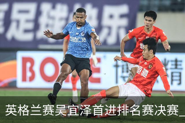 英格兰赛吴宜泽首进排名赛决赛 将与罗伯逊争冠