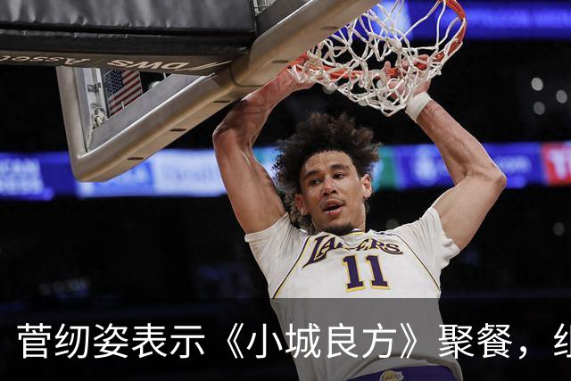 菅纫姿表示《小城良方》聚餐,组织的事情都是肖战,原因超好笑