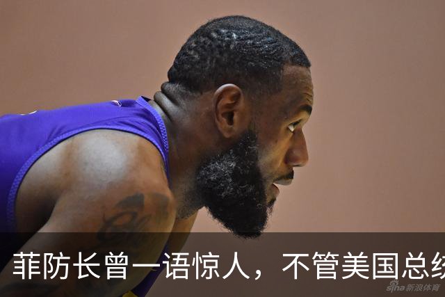 菲防长曾一语惊人，不管美国总统换谁？中国不太可能对菲律宾动武