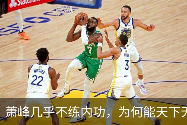 萧峰几乎不练内功，为何能天下无敌？阿朱知道答案，却羞于说出口
