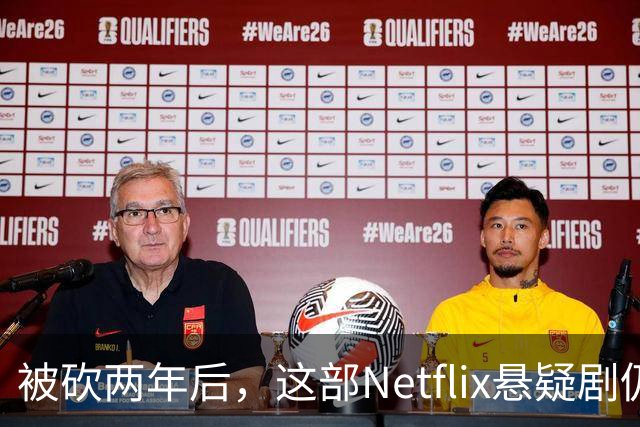 被砍两年后，这部Netflix悬疑剧仍被称作《双峰》最佳替代品