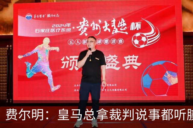 费尔明：皇马总拿裁判说事都听腻了；金球奖？亚马尔是最好的