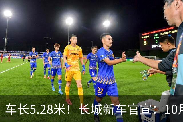 车长5.28米！长城新车官宣：10月19日开启预售