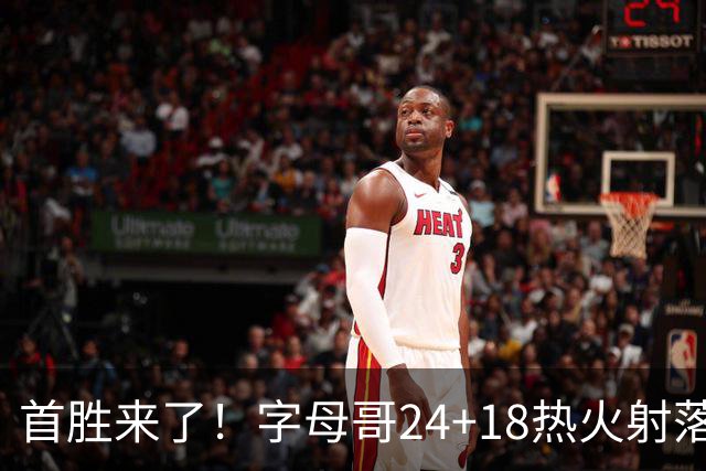 首胜来了!字母哥24+18热火射落老鹰,阿德巴约24+9约翰逊12+9+11