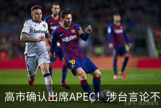 高市确认出席APEC！涉台言论不撤，想复刻安倍破冰绝无可能