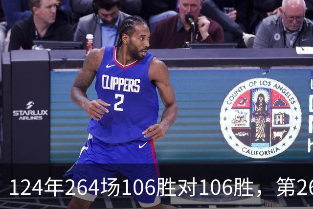 124年264场106胜对106胜,第265场国家德比来了