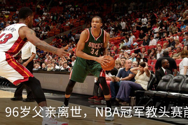 96岁父亲离世，NBA冠军教头赛前哽咽：他是我一生最大的英雄